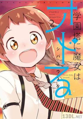 [シバユウスケ] 学園塔に魔女はオドる 全02巻