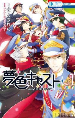 [さくまれん] 夢色キャスト 第01巻