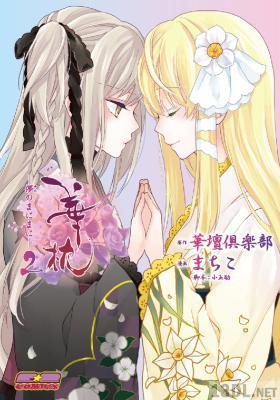 [華壇倶楽部×まちこ] 華枕～儚のまにまに～ 第01-02巻