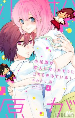 [かわにし萌] 小松原が恋人になりたそうにこちらをみている! 全03巻
