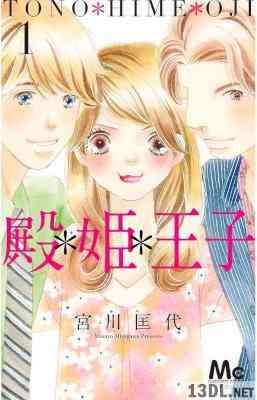 [宮川匡代] 殿＊姫＊王子 第01-03巻