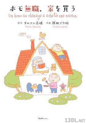 [サムソン高橋×熊田プウ助] ホモ無職、家を買う
