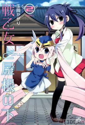 [玉岡かがり] 戦乙女と屋根の下 全02巻