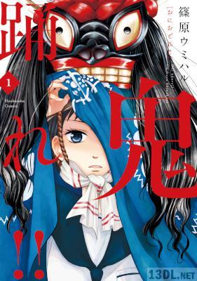 [篠原ウミハル] 鬼踊れ！！ 第01巻