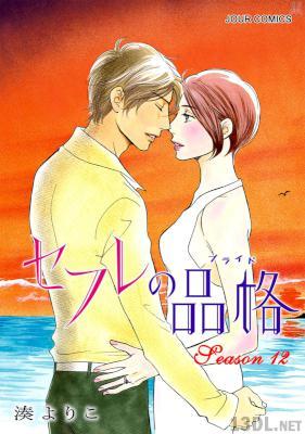 [湊よりこ] セフレの品格 第01-12巻