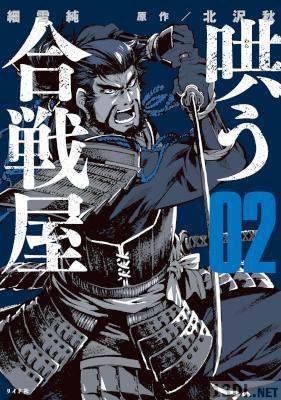 [細雪純×北沢秋] 哄う合戦屋 全02巻
