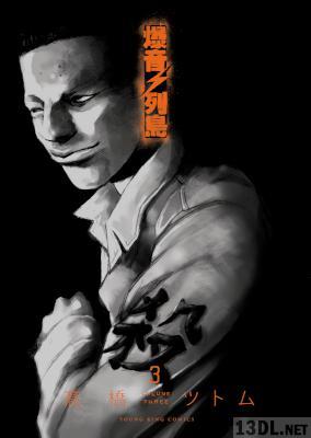 [高橋ツトム] 爆音列島 第01-03巻