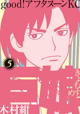 [木村紺] 巨娘 全05巻