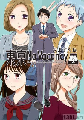 [犬上すくね] 東京No Vacancy 第01-02巻