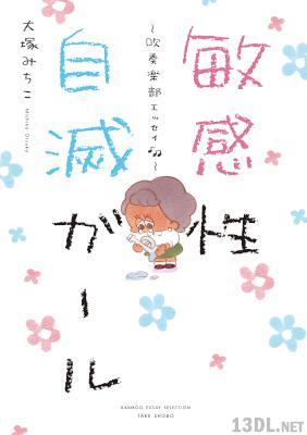 [大塚みちこ] 敏感性自滅ガール～吹奏楽部エッセイ～