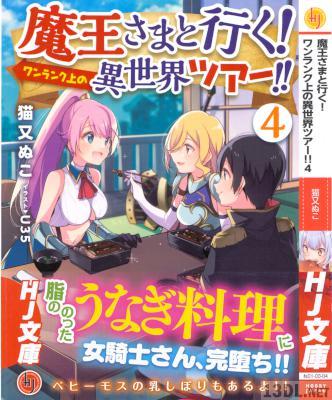 [猫又ぬこ] 魔王さまと行く!ワンランク上の異世界ツアー!! 第01-04巻