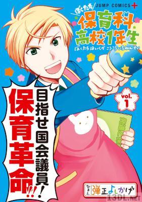 [弾正よしかげ] ぼくたち保育科高校1年生 第01巻