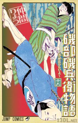 [仲間りょう] 磯部磯兵衛物語 ~浮世はつらいよ~ 全16巻