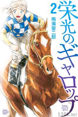 [鳴海聖二郎] 栄光のギャロップ 全02巻