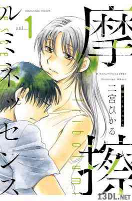 [二宮ひかる] 摩擦ルミネッセンス 第01巻