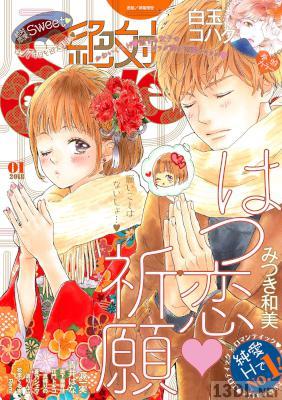 絶対恋愛Sweet 2018年01月号