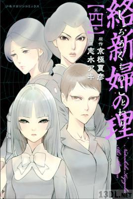 [京極夏彦×志水アキ] 絡新婦の理 全04巻