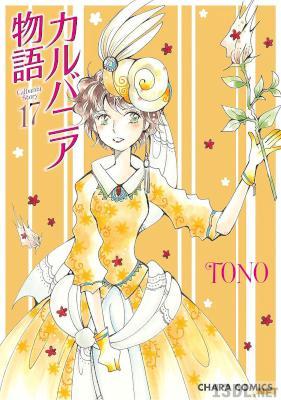 [TONO] カルバニア物語 第01-17巻