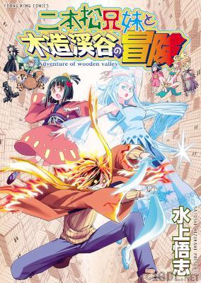 [水上悟志] 二本松兄妹と木造渓谷の冒険