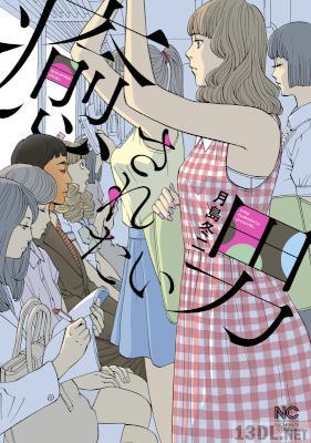 [月島冬二] 癒されたい男