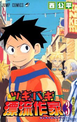 [西公平] ツギハギ漂流作家 全03巻