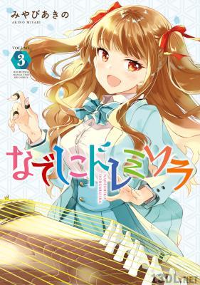 [みやびあきの] なでしこドレミソラ 第01-03巻