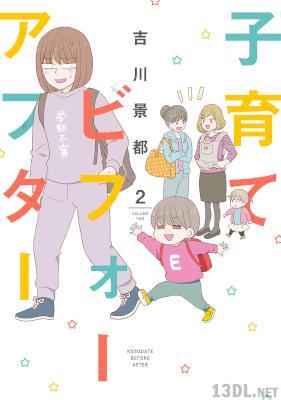 [吉川景都] 子育てビフォーアフター 第01-02巻