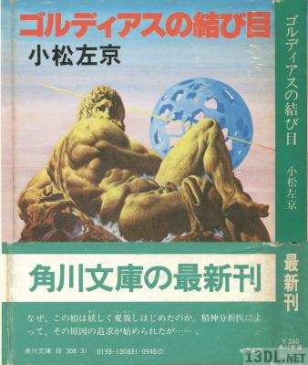 [小松左京] ゴルディアスの結び目