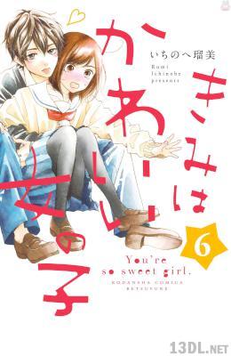 [いちのへ瑠美] きみはかわいい女の子 第01-06巻