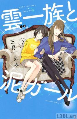 [三月えみ] 雲一族と泥ガール 第01-02巻