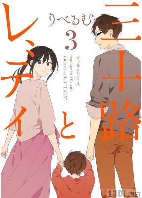 [りべるむ] 三十路とレディ 全03巻