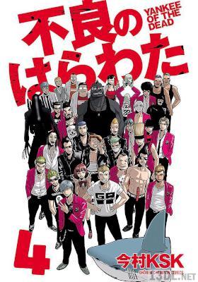[今村KSK] 不良のはらわた YANKEE OF THE DEAD 第01-04巻