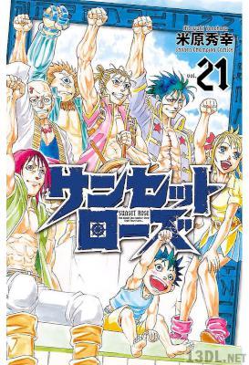 [米原秀幸] サンセットローズ 第01-21巻