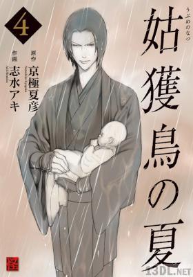 [志水アキ×京極夏彦] 姑獲鳥の夏 全04巻