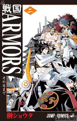 [榊ショウタ] 戦国ARMORS 全02巻
