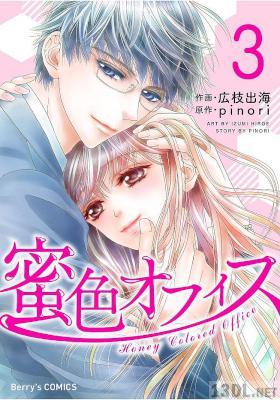[広枝出海,pinori] 蜜色オフィス 全03巻