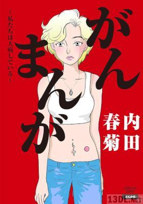 [内田春菊] がんまんが 私たちは大病している