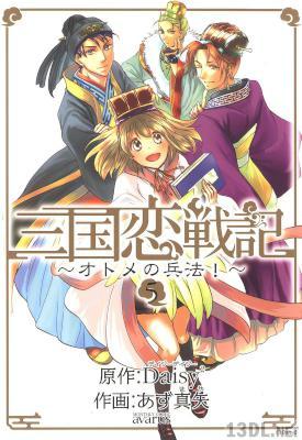 [あず真矢×Daisy2] 三国恋戦記～オトメの兵法！～ 第01-05巻
