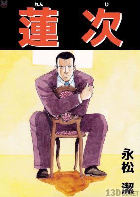 [永松潔] 蓮次