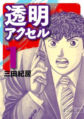 [三田紀房] 透明アクセル 第01巻