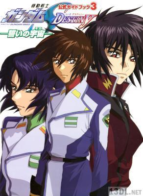 機動戦士ガンダムSEED DESTINY 公式ガイドブック3 ―誓いの宇宙―