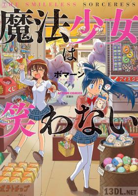 [ボマーン] 魔法少女は笑わない