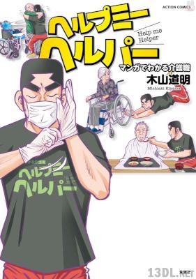 [木山道明] ヘルプミーヘルパー マンガでわかる