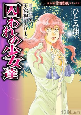 [ひとみ翔×天宮視子] 霊感お嬢★天宮視子シリーズ　囚われの少女達