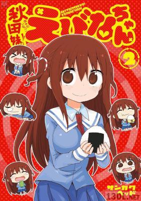 [サンカクヘッド] 秋田妹!えびなちゃん 全02巻