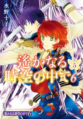 [水野十子] 遙かなる時空の中で6 第01-05巻