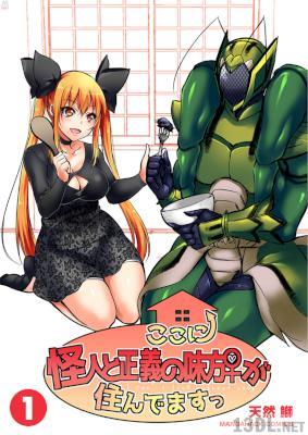 [天然鰤] ここに怪人と正義の味方が住んでますっ 第01巻