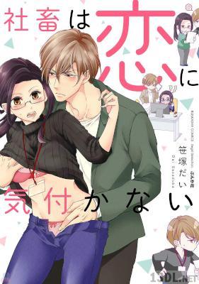 [笹塚だい] 社畜は恋に気付かない