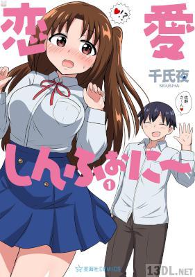 [千氏夜] 恋愛しんふぉに〜 第01巻