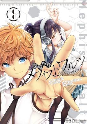 [杉井光×おかゆさん] 電脳格技メフィストワルツ 第01巻
